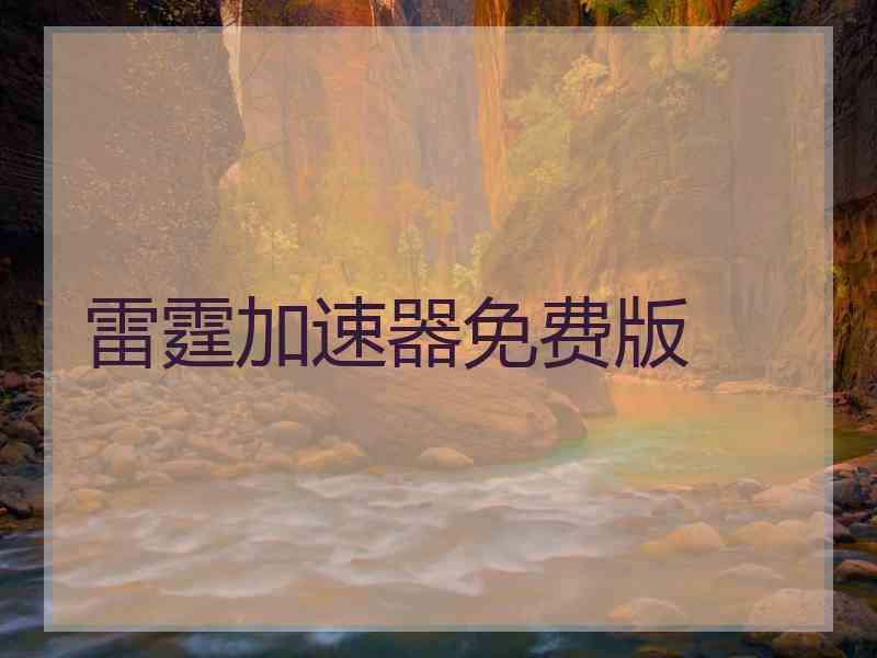 雷霆加速器免费版