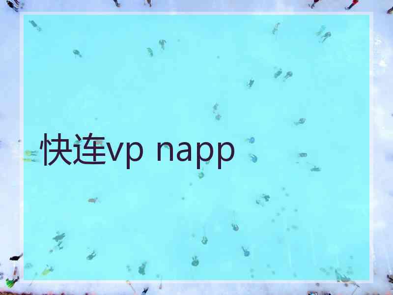 快连vp napp