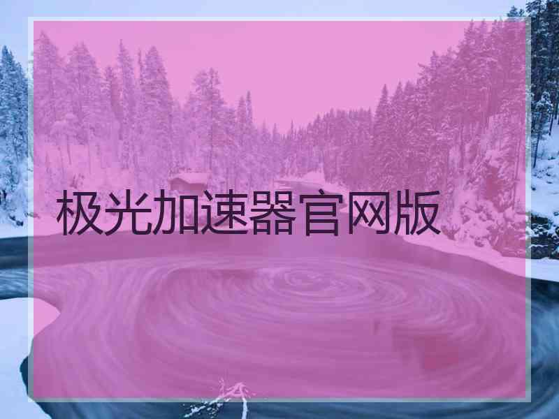 极光加速器官网版