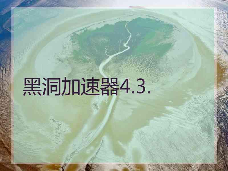 黑洞加速器4.3.