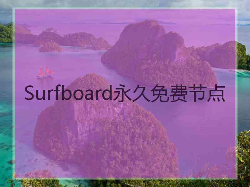 Surfboard永久免费节点