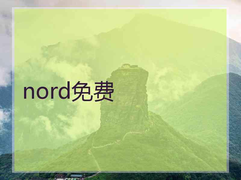 nord免费