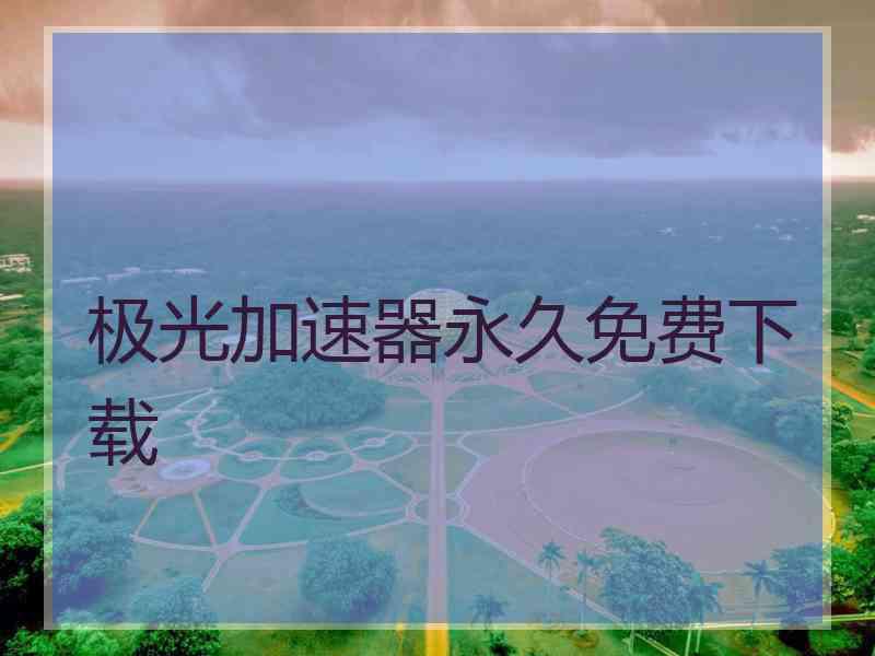 极光加速器永久免费下载