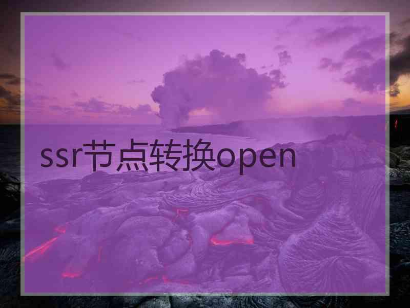 ssr节点转换open