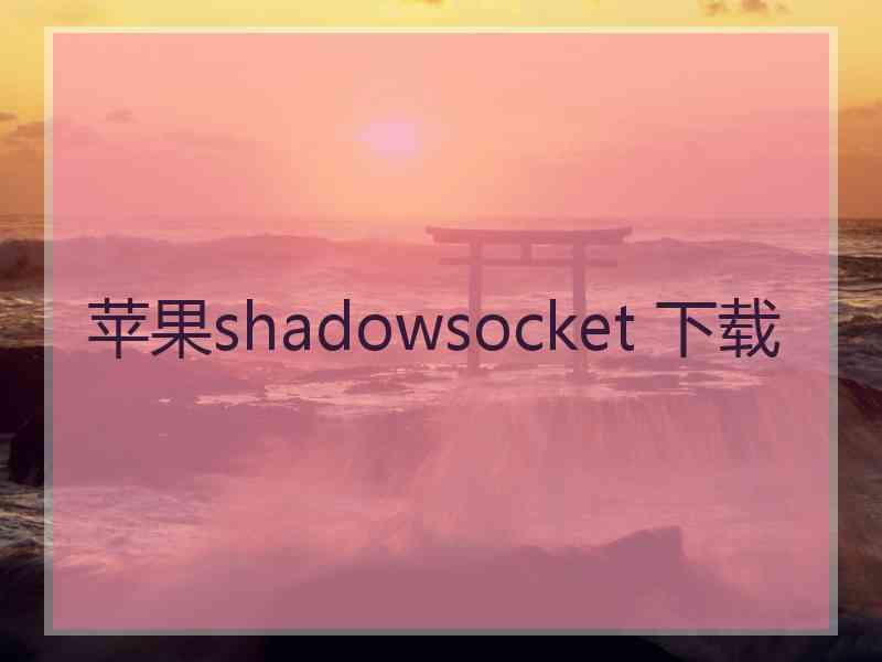 苹果shadowsocket 下载