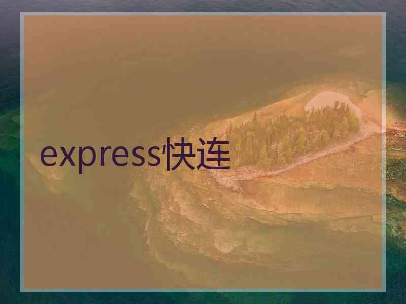 express快连