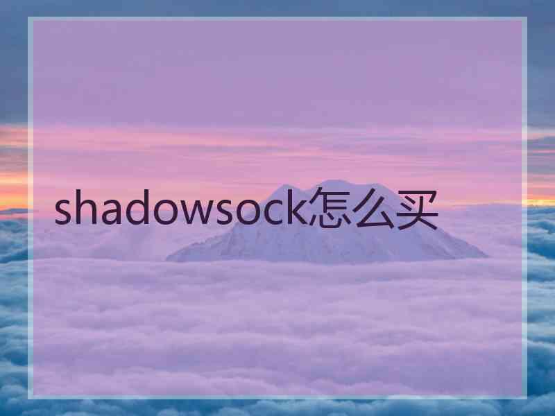 shadowsock怎么买