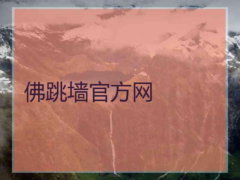 佛跳墙官方网