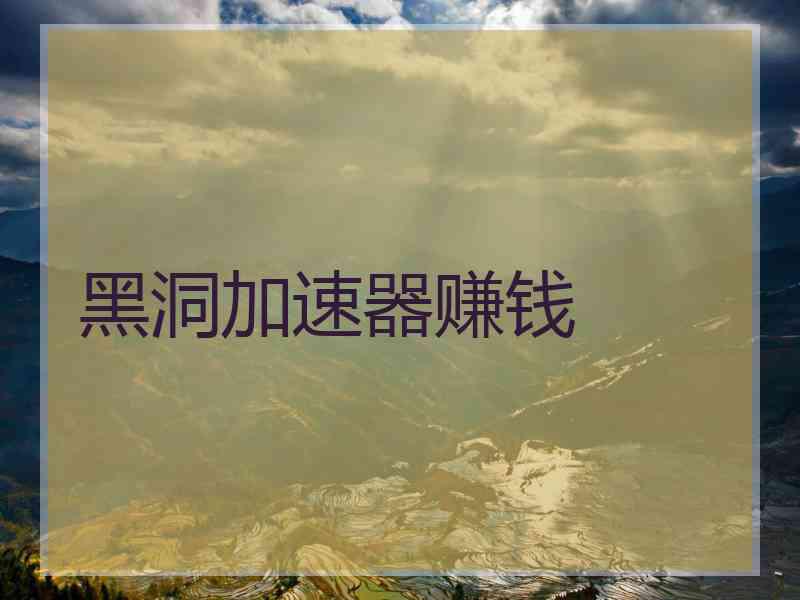 黑洞加速器赚钱