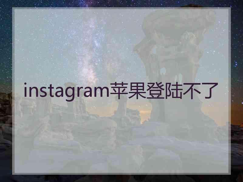 instagram苹果登陆不了