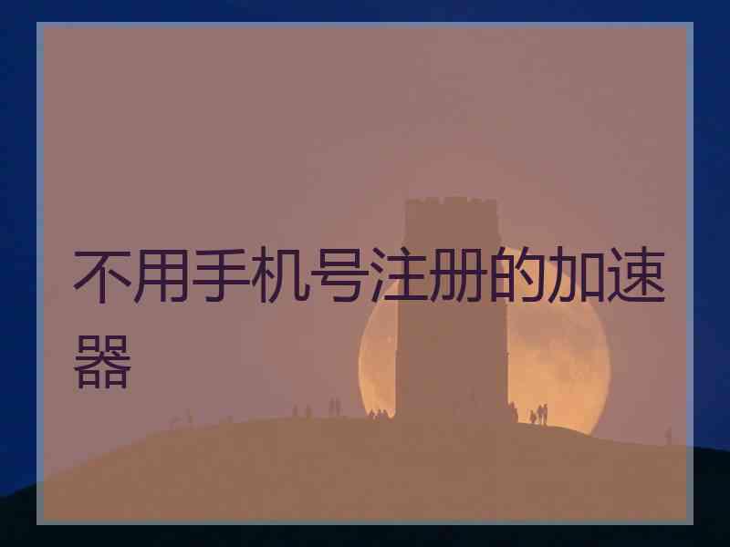 不用手机号注册的加速器