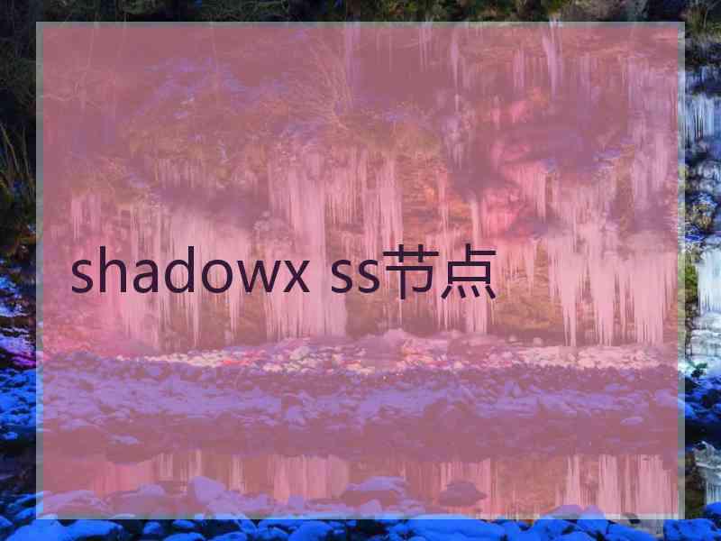 shadowx ss节点