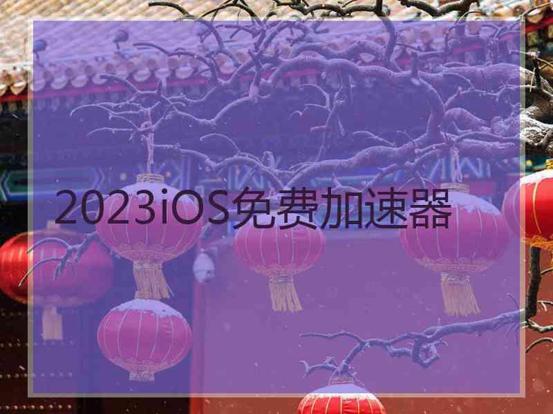 2023iOS免费加速器