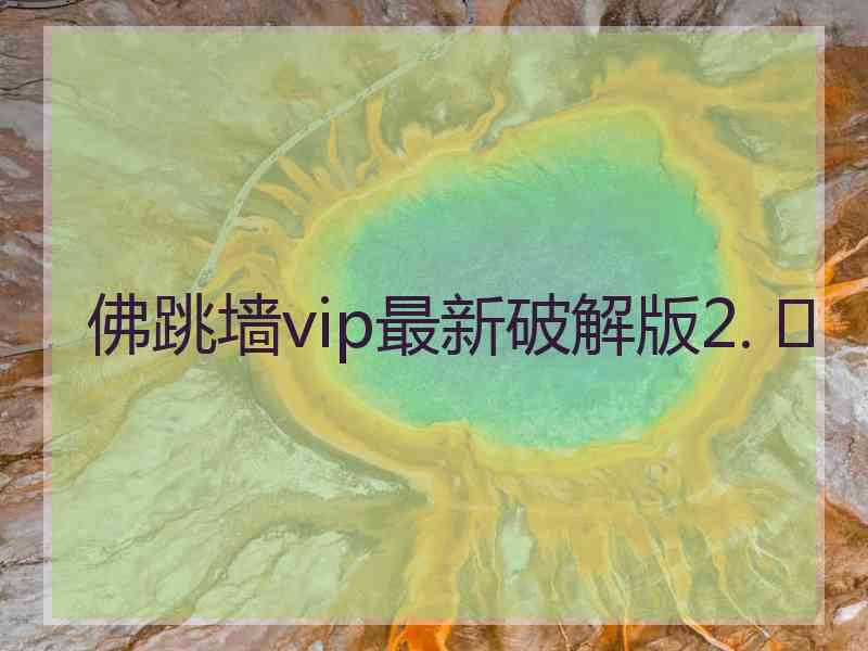 佛跳墙vip最新破解版2. 	