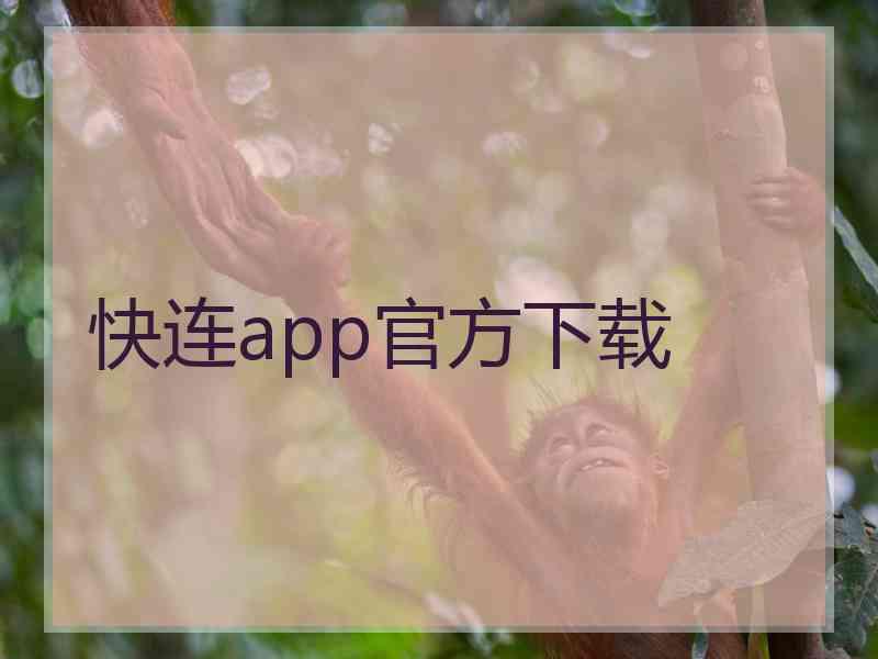 快连app官方下载