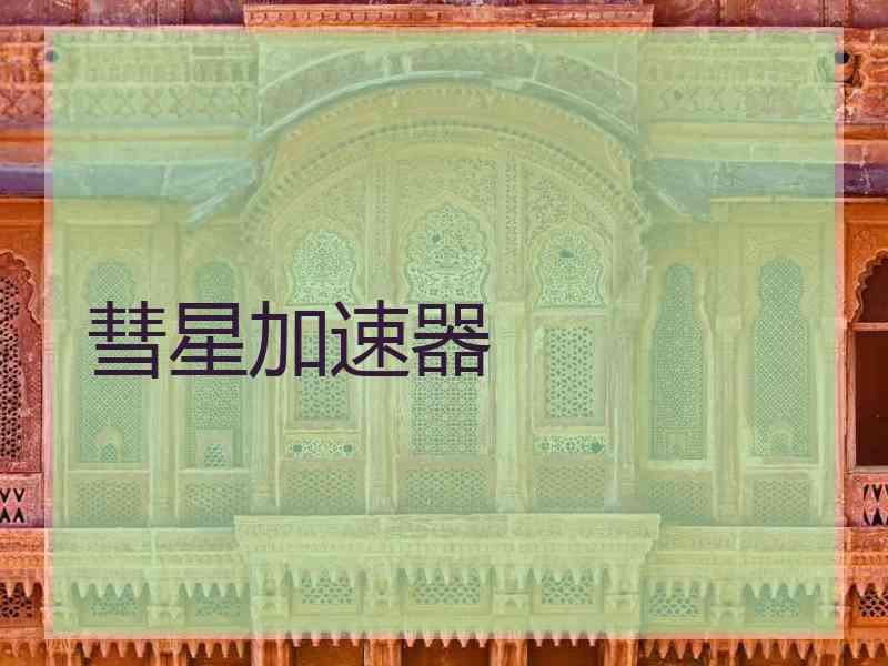 彗星加速器
