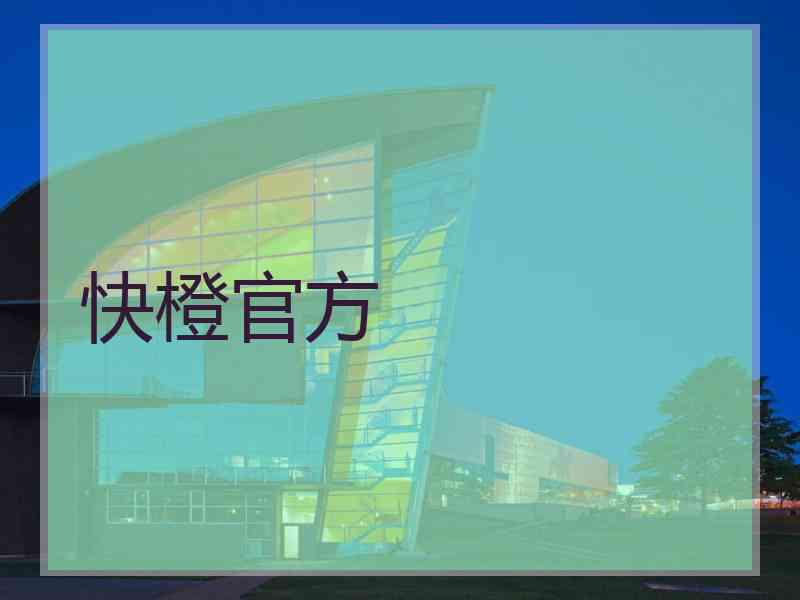 快橙官方