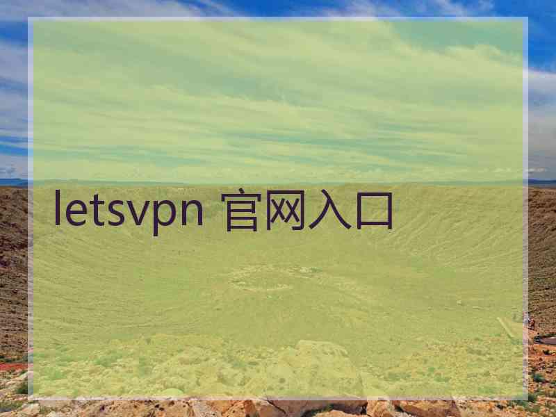 letsvpn 官网入口