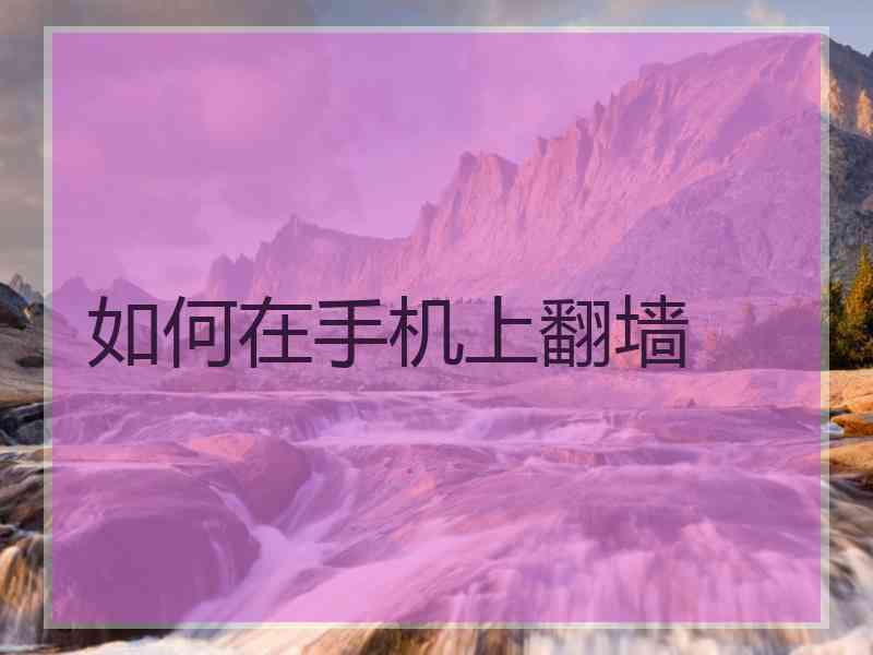 如何在手机上翻墙