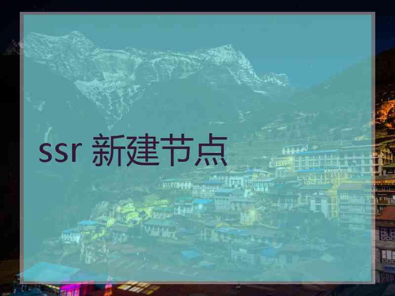 ssr 新建节点