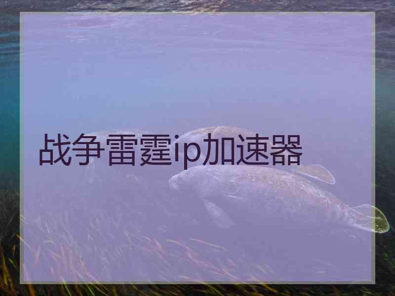 战争雷霆ip加速器