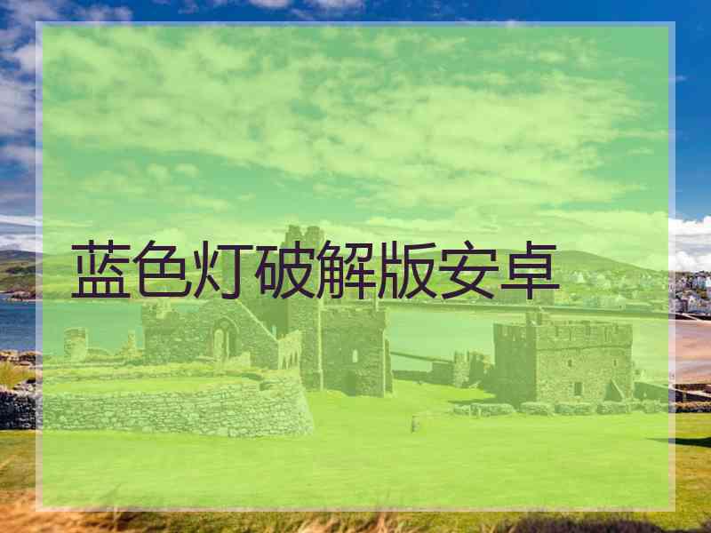 蓝色灯破解版安卓