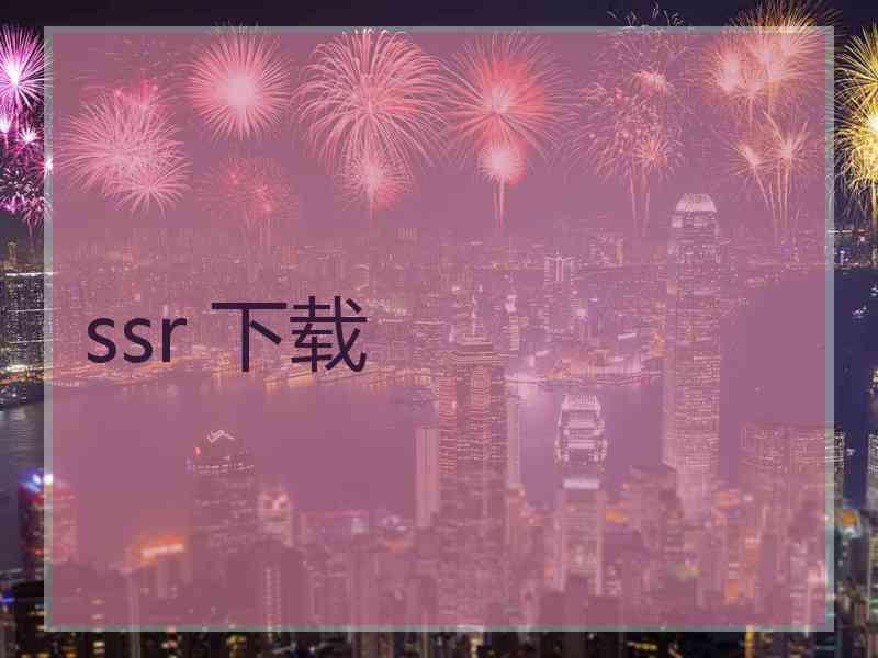 ssr 下载