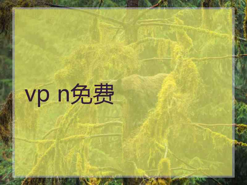 vp n免费