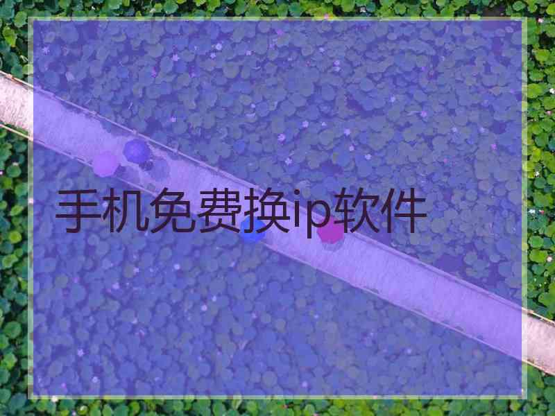 手机免费换ip软件