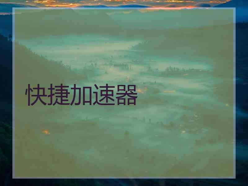 快捷加速器