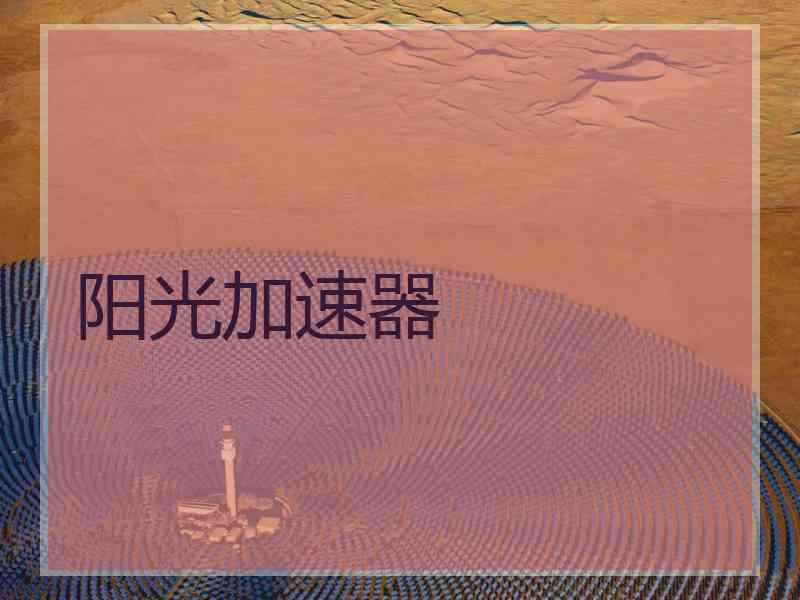 阳光加速器