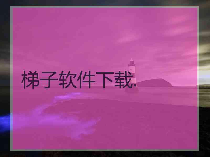 梯子软件下载.