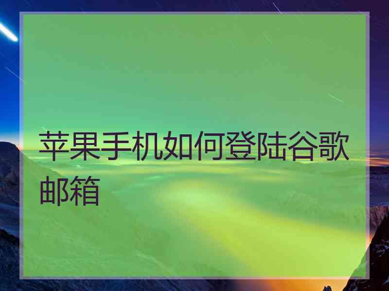 苹果手机如何登陆谷歌邮箱