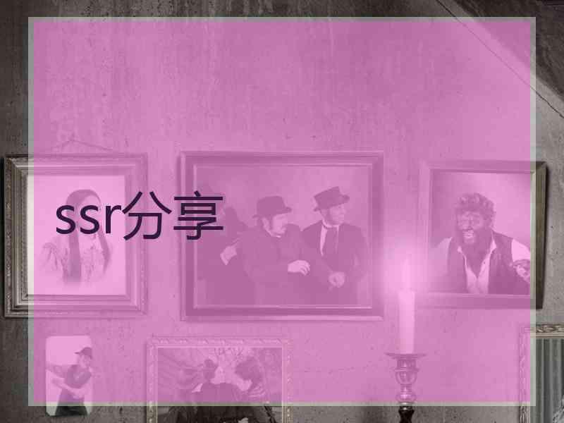 ssr分享