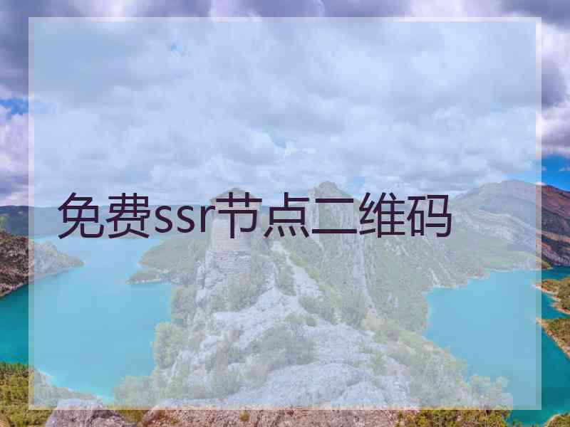免费ssr节点二维码