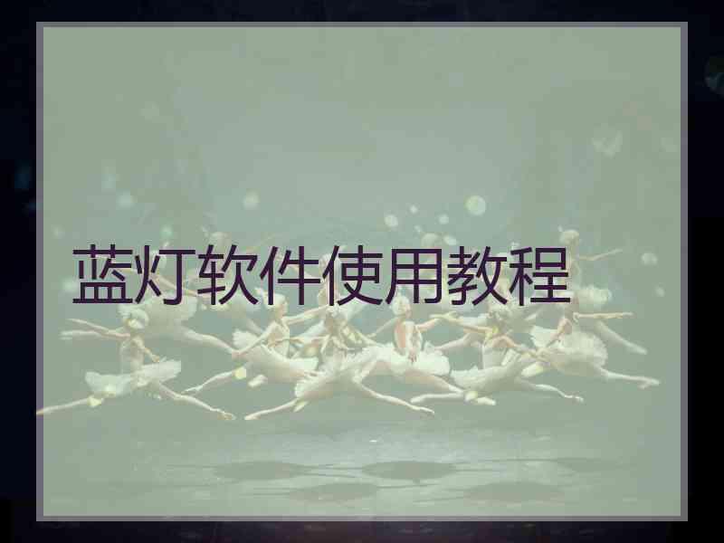蓝灯软件使用教程