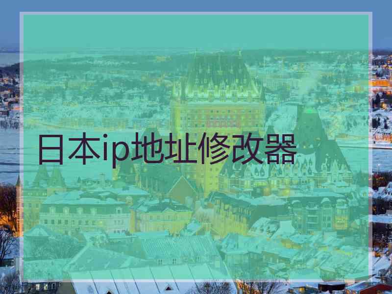 日本ip地址修改器