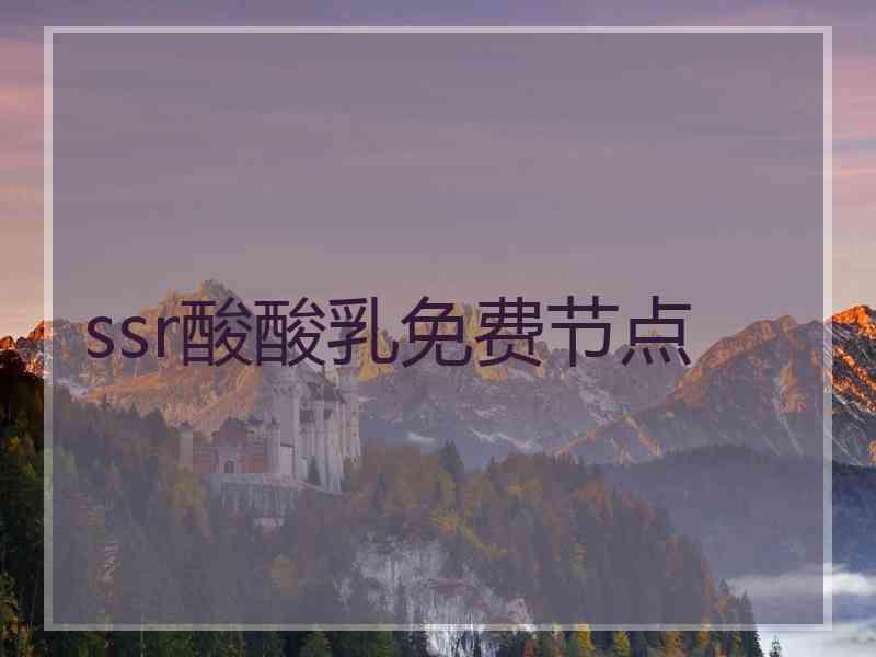 ssr酸酸乳免费节点