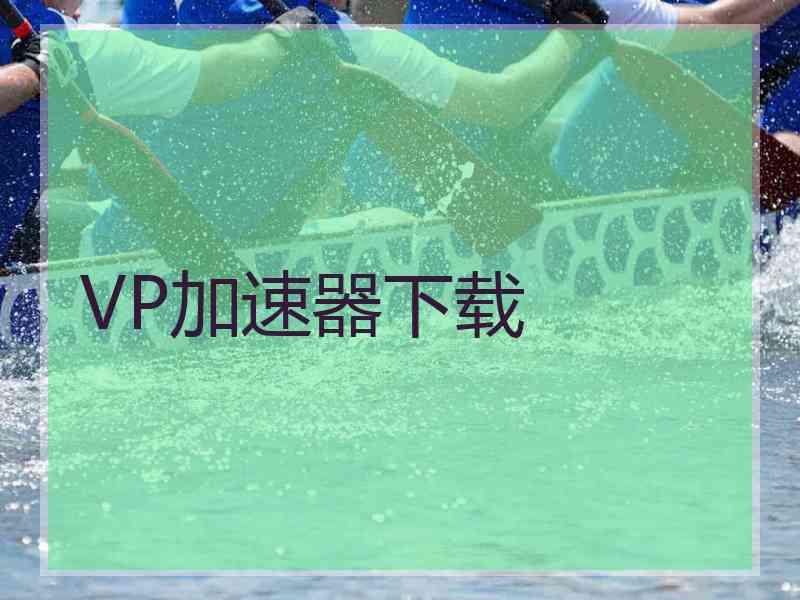 VP加速器下载