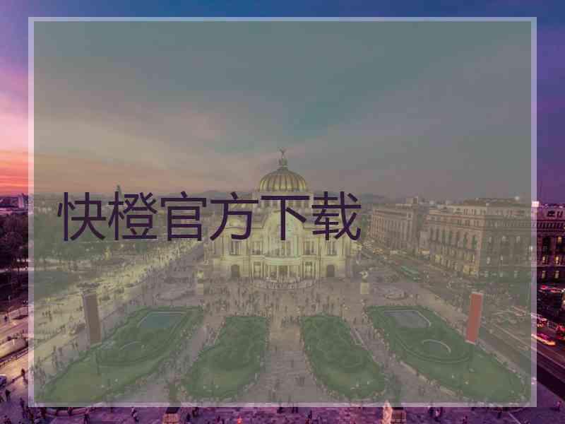 快橙官方下载