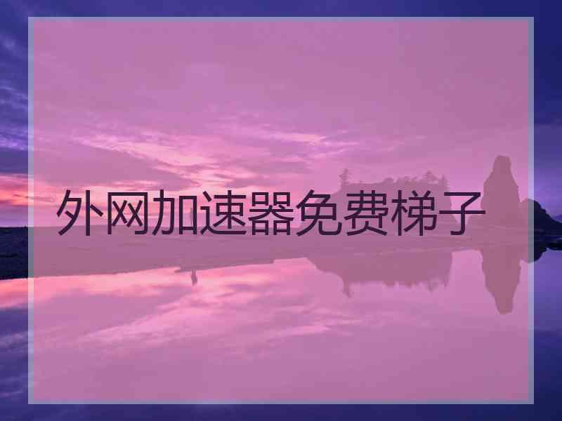 外网加速器免费梯子