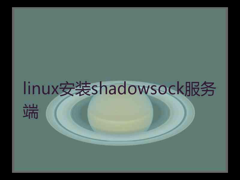 linux安装shadowsock服务端