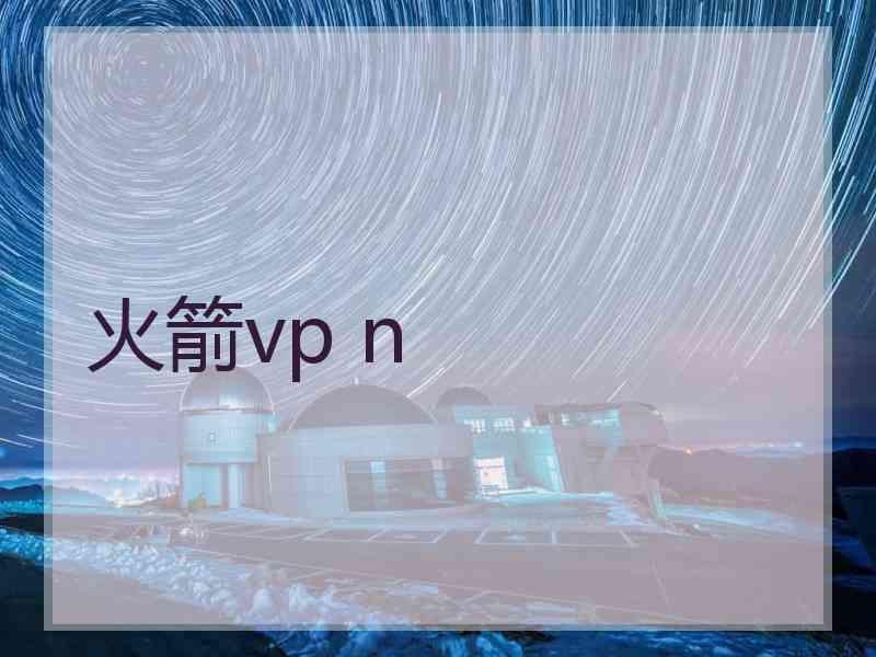 火箭vp n