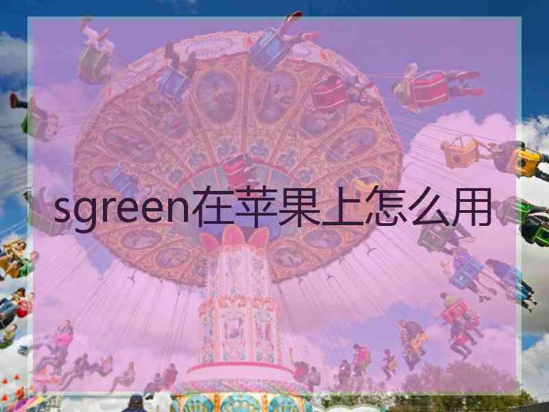 sgreen在苹果上怎么用