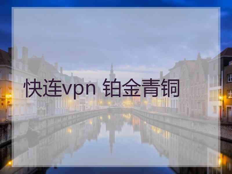 快连vpn 铂金青铜