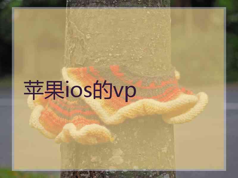 苹果ios的vp