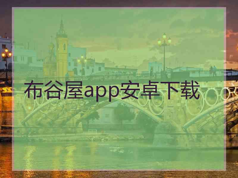布谷屋app安卓下载