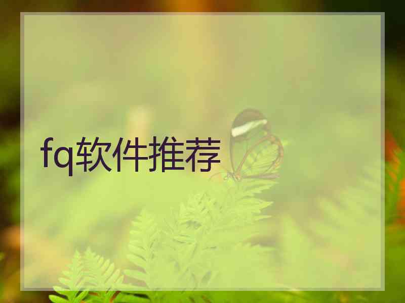 fq软件推荐