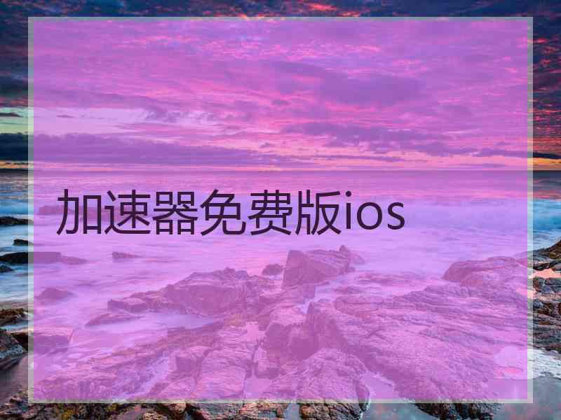 加速器免费版ios