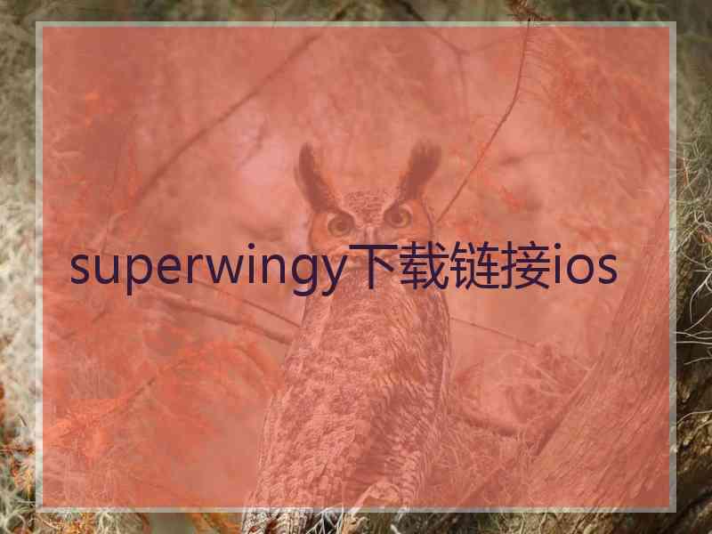 superwingy下载链接ios